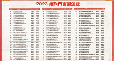 明星黄文freex权威发布丨2023绍兴市百强企业公布，长业建设集团位列第18位